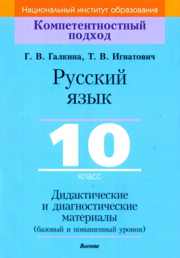 Галкина, Игнатович - Русский язык. 10 класс. Дидактические и диагностические материалы. Базовый и повышенный уровни обложка книги