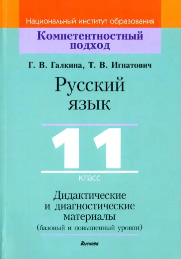 Галкина, Игнатович - Русский язык. 11 класс. Дидактические и диагностические материалы. Базовый и повышенный уровни обложка книги