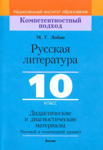 Марина Лобан - Русская литература. 10 класс. Дидактические и диагностические материалы. Базовый и повышенный уровни обложка книги
