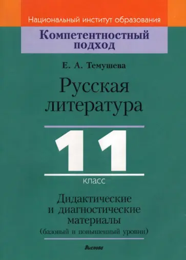 Екатерина Темушева - Русская литература. 11 класс. Дидактические и диагностические материалы. Базовый и повышенный уровни обложка книги