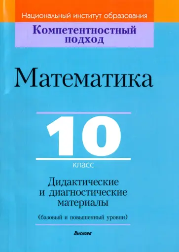 Сергеев, Пирютко - Математика. 10 класс. Дидактические и диагностические материалы. Базовый и повышенный уровни Сергеев, Пирютко - Математика. 10 класс. Дидактические и диагностические материалы. Базовый и повышенный уровни обложка книги