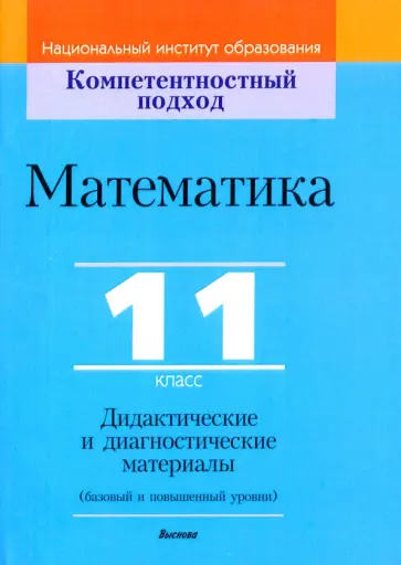 Пирютко, Адамович - Математика. 11 класс. Дидактические и диагностические материалы. Базовый и повышенный уровни Пирютко, Адамович - Математика. 11 класс. Дидактические и диагностические материалы. Базовый и повышенный уровни обложка книги