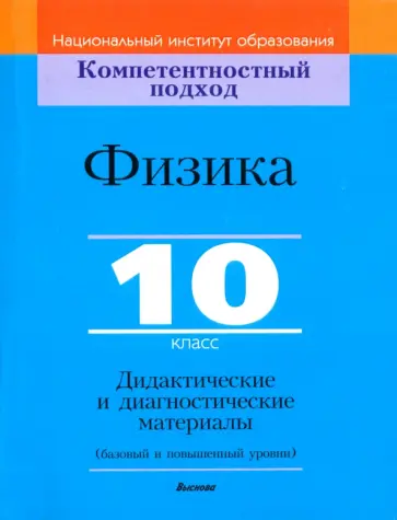 Исаченкова, Жвалевская - Физика. 10 класс. Дидактические и диагностические материалы. Базовый и повышенный уровни Исаченкова, Жвалевская - Физика. 10 класс. Дидактические и диагностические материалы. Базовый и повышенный уровни обложка книги