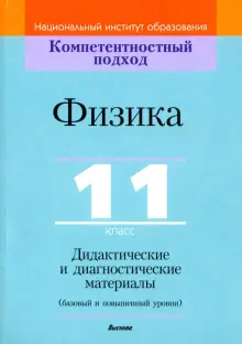 Книга: "Физика. 11 класс. Дидактические и диагностические материалы ...