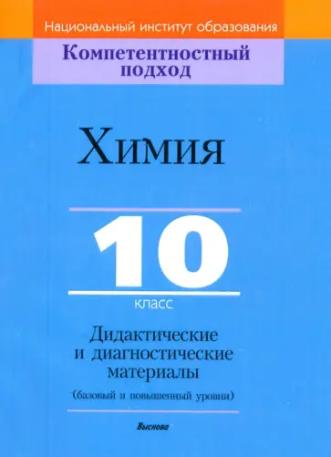Аршанский, Белохвостов - Химия. 10 класс. Дидактические и диагностические материалы. Базовый и повышенный уровни Аршанский, Белохвостов - Химия. 10 класс. Дидактические и диагностические материалы. Базовый и повышенный уровни обложка книги