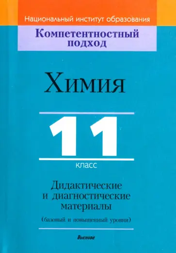 Аршанский, Белохвостов - Химия. 11 класс. Дидактические и диагностические материалы. Базовый и повышенный уровни Аршанский, Белохвостов - Химия. 11 класс. Дидактические и диагностические материалы. Базовый и повышенный уровни обложка книги