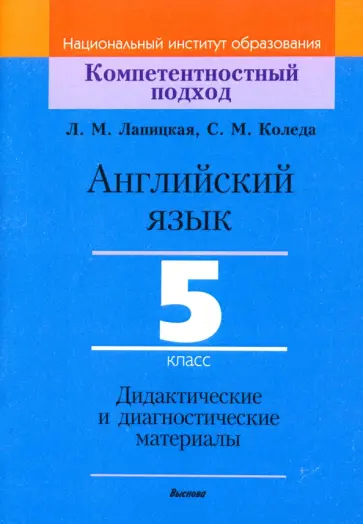 Лапицкая, Коледа - Английский язык. 5 класс. Дидактические и диагностические материалы. Пособие для учителей Лапицкая, Коледа - Английский язык. 5 класс. Дидактические и диагностические материалы. Пособие для учителей обложка книги