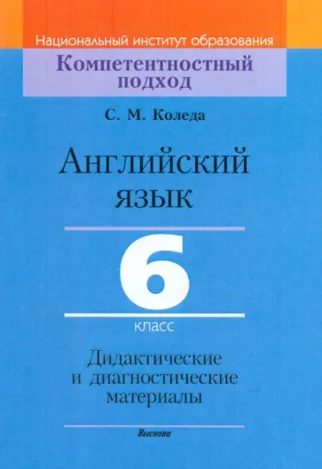 Светлана Коледа - Английский язык. 6 класс. Дидактические и диагностические материалы. Пособие для учителей Светлана Коледа - Английский язык. 6 класс. Дидактические и диагностические материалы. Пособие для учителей обложка книги
