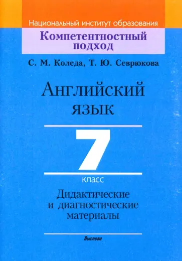 Коледа, Севрюкова - Английский язык. 7 класс. Дидактические и диагностические материалы. Пособие для учителей обложка книги