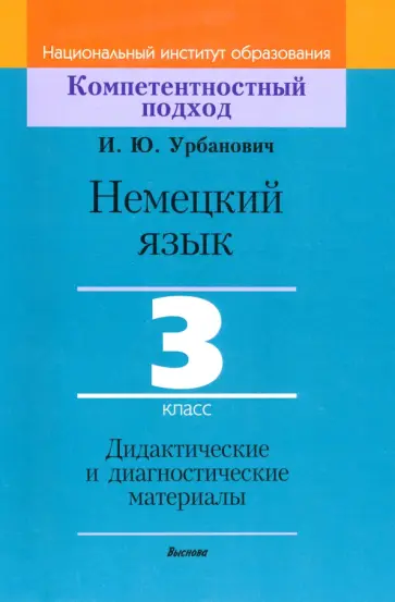 Инна Урбанович - Немецкий язык. 3 класс. Дидактические и диагностические материалы Инна Урбанович - Немецкий язык. 3 класс. Дидактические и диагностические материалы обложка книги