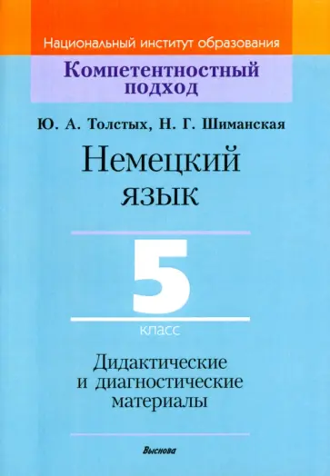 Толстых, Шиманская - Немецкий язык. 5 класс. Дидактические и диагностические материалы обложка книги