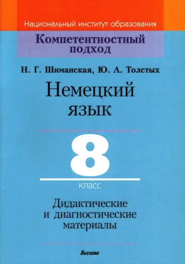 Шиманская, Толстых - Немецкий язык. 8 класс. Дидактические и диагностические материалы обложка книги