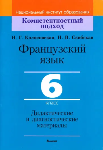 Колосовская, Скибская - Французский язык. 6 класс. Дидактические и диагностические материалы Колосовская, Скибская - Французский язык. 6 класс. Дидактические и диагностические материалы обложка книги