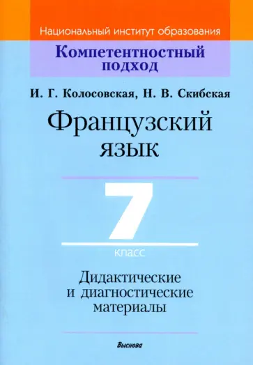 Колосовская, Скибская - Французский язык. 7 класс. Дидактические и диагностические материалы Колосовская, Скибская - Французский язык. 7 класс. Дидактические и диагностические материалы обложка книги
