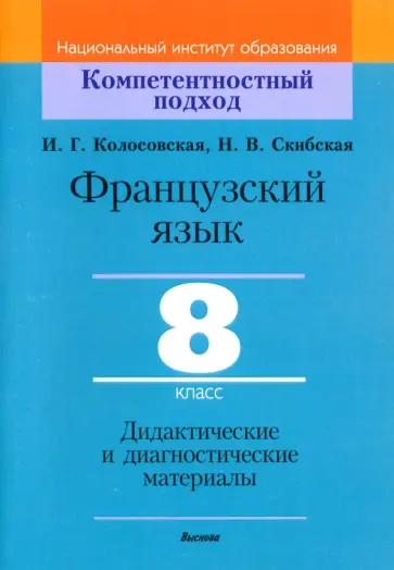 Колосовская, Скибская - Французский язык. 8 класс. Дидактические и диагностические материалы Колосовская, Скибская - Французский язык. 8 класс. Дидактические и диагностические материалы обложка книги