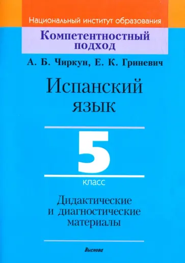 Чиркун, Гриневич - Испанский язык. 5 класс. Дидактические и диагностические материалы. Пособие для учителей Чиркун, Гриневич - Испанский язык. 5 класс. Дидактические и диагностические материалы. Пособие для учителей обложка книги