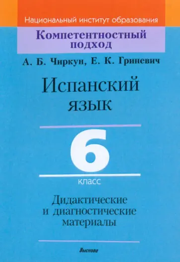 Чиркун, Гриневич - Испанский язык. 6 класс. Дидактические и диагностические материалы Чиркун, Гриневич - Испанский язык. 6 класс. Дидактические и диагностические материалы обложка книги
