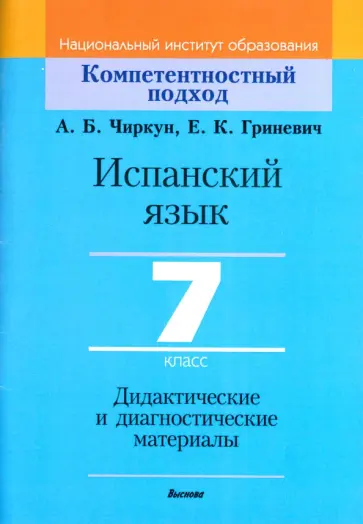 Чиркун, Гриневич - Испанский язык. 7 класс. Дидактические и диагностические материалы. Пособие для учителей Чиркун, Гриневич - Испанский язык. 7 класс. Дидактические и диагностические материалы. Пособие для учителей обложка книги