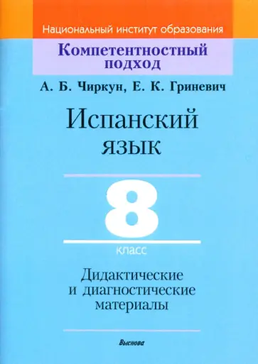 Чиркун, Гриневич - Испанский язык. 8 класс. Дидактические и диагностические материалы. Пособие для учителей Чиркун, Гриневич - Испанский язык. 8 класс. Дидактические и диагностические материалы. Пособие для учителей обложка книги