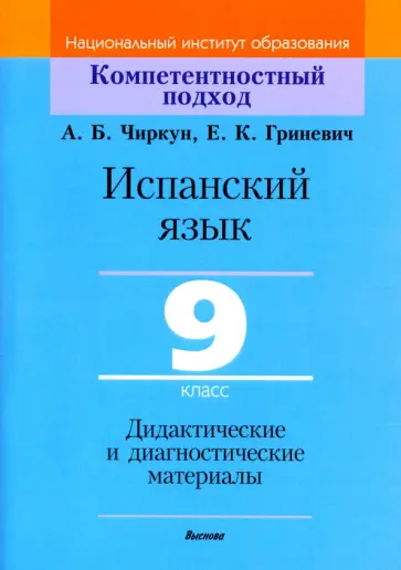 Чиркун, Гриневич - Испанский язык. 9 класс. Дидактические и диагностические материалы Чиркун, Гриневич - Испанский язык. 9 класс. Дидактические и диагностические материалы обложка книги