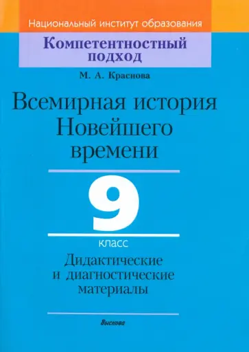 Марина Краснова - Всемирная история Новейшего времени. 9 класс. Дидактические и диагностические материалы Марина Краснова - Всемирная история Новейшего времени. 9 класс. Дидактические и диагностические материалы обложка книги