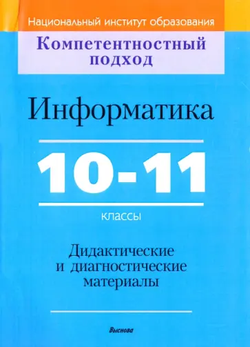 Зенько, Войтешенко - Информатика. 10-11 классы. Дидактические и диагностические материалы. Пособие для учителей Зенько, Войтешенко - Информатика. 10-11 классы. Дидактические и диагностические материалы. Пособие для учителей обложка книги