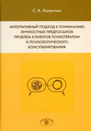 Сергей Капустин - Интегративный подход к пониманию личностных предпосылок проблем клиентов психотерапии обложка книги