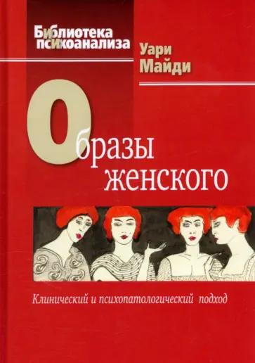 Майди Уари - Образы женского. Клинический и психопатологический подход обложка книги