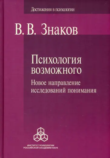 Виктор Знаков - Психология возможного. Новое направление исследований понимания Виктор Знаков - Психология возможного. Новое направление исследований понимания обложка книги