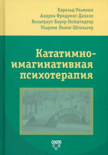 Ульманн, Фридрихс-Дахале - Кататимно-имагинативная психотерапия. КИП обложка книги