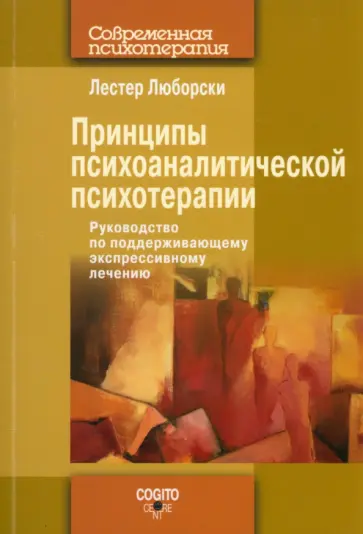 Лестер Люборски - Принципы психоаналитической психотерапии. Руководство по поддерживающему экспрессивному лечению обложка книги