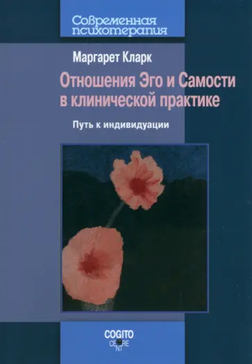 Маргарет Кларк - Отношения Эго и Самости в клинической практике. Путь к индивидуации обложка книги