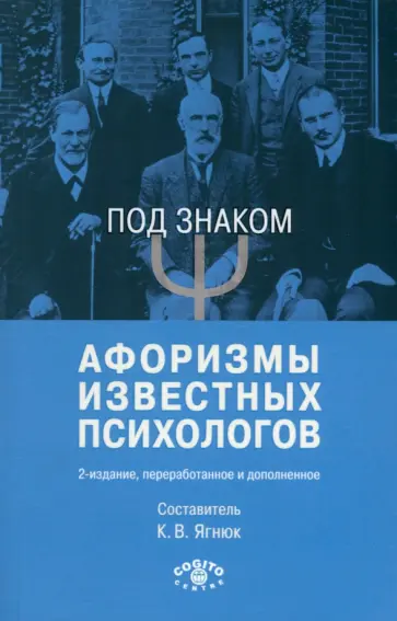 Под знаком "Пси". Афоризмы известных психологов обложка книги