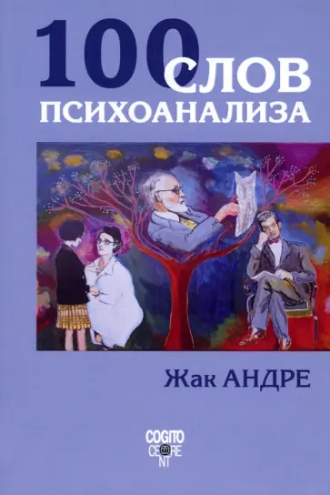 Жак Андре - 100 слов психоанализа обложка книги