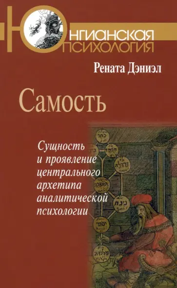 Рената Дэниэл - Самость. Сущность и проявление центрального архетипа аналитической психологии обложка книги