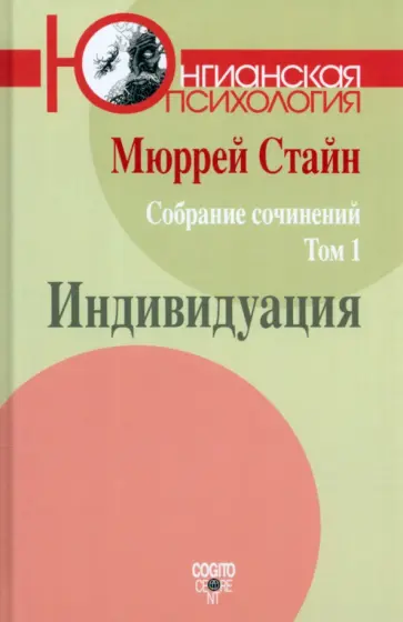 Мюррей Стайн - Собрание сочинений. Том 1. Индивидуация обложка книги
