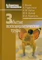 Библиотека психоанализа