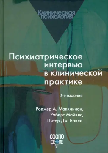 Маккиннон, Майклс - Психиатрическое интервью в клинической практике обложка книги