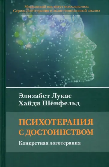 Лукас, Шёнфельд - Психотерапия с достоинством. Конкретная логотерапия обложка книги