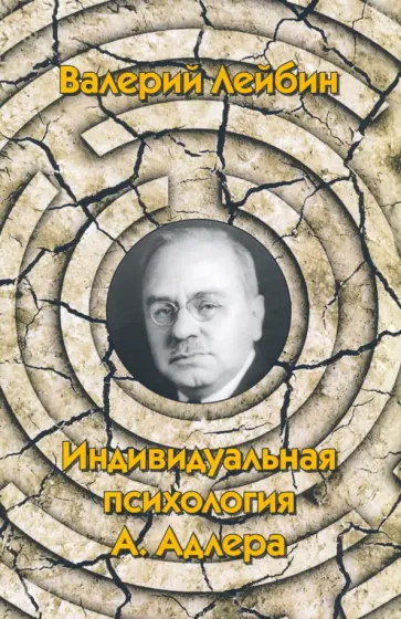 Валерий Лейбин - Индивидуальная психология А. Адлера обложка книги