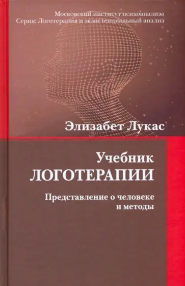 Элизабет Лукас - Учебник логотерапии. Представление о человеке и методы Элизабет Лукас - Учебник логотерапии. Представление о человеке и методы обложка книги