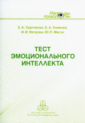 Сергиенко, Ветрова - Тест эмоционального интеллекта. Методическое пособие Сергиенко, Ветрова - Тест эмоционального интеллекта. Методическое пособие обложка книги
