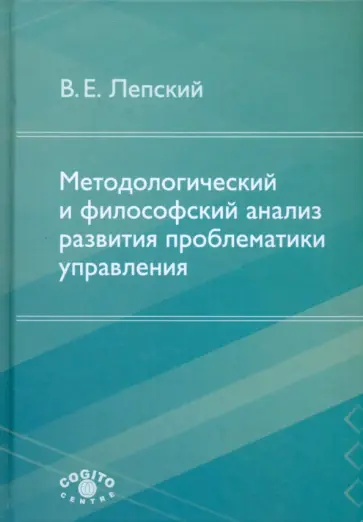 Владимир Лепский - Методологический и философский анализ развития проблематики управления обложка книги