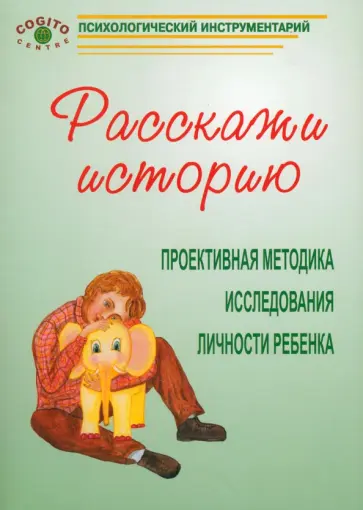Гузель Махортова - Расскажи историю. Проективная методика исследования личности ребенка обложка книги