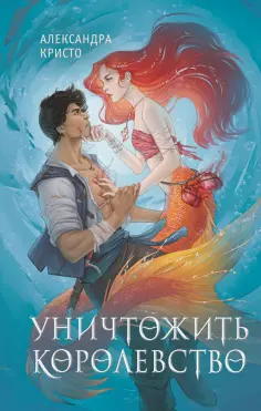 Александра Кристо - Уничтожить королевство обложка книги