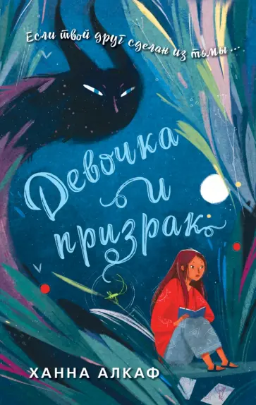 Ханна Алкаф - Девочка и призрак обложка книги