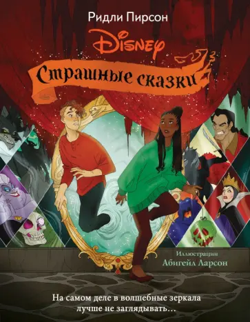 Ридли Пирсон - Страшные сказки Disney Ридли Пирсон - Страшные сказки Disney обложка книги