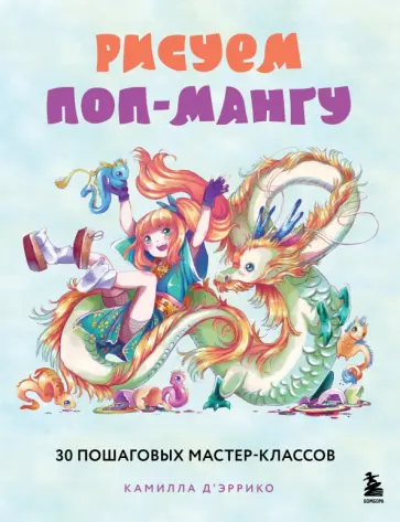 Камилла Д`Эррико - Рисуем поп-мангу. 30 пошаговых мастер-классов Камилла Д`Эррико - Рисуем поп-мангу. 30 пошаговых мастер-классов обложка книги