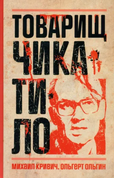 Кривич, Ольгин - Товарищ Чикатило обложка книги