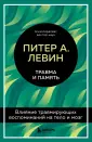 Питер Левин. Главные книги о психол.травме